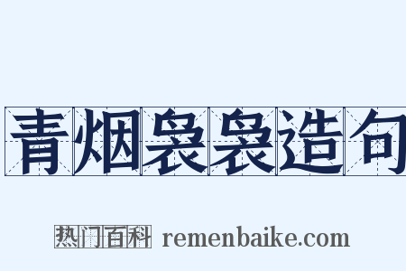 青烟袅袅造句是什么意思的图片